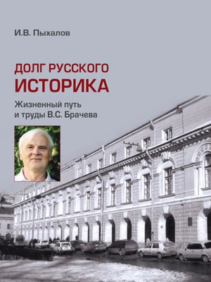 cover image of Долг русского историка. Жизненный путь и труды В. С. Брачева